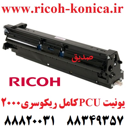 یونیت تانک ریکو یا همان یونیت PCU ریکو همراه با دولوپر و درام سری 2000 1015 1016 1018 Developer Unit Ricoh MP B2592210 B259 2210 B259-2210