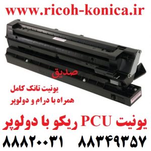 یونیت تانک ریکو یا همان یونیت PCU ریکو همراه با دولوپر و درام سری 2000 Developer Unit Includes Drum and Developer PCU UNITE Ricoh MP B2592210 B259 2210 B259-2210
