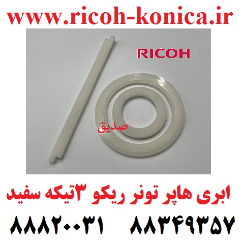 ابری هاپر تونر ریکو 3 تیکه سفید درجه یک A Toner Supply Unit Seal mp ricoh aficio MP 7500