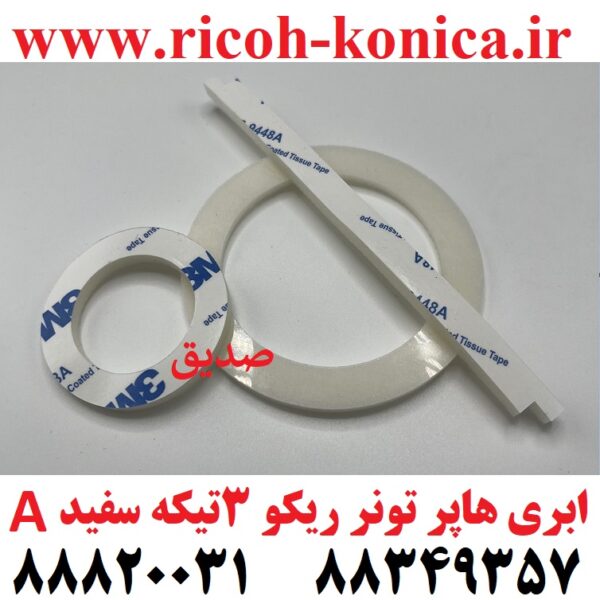 ابری هاپر تونر ریکو 3 تیکه سفید درجه یک A Toner Supply Unit Seal mp ricoh aficio MP 7503