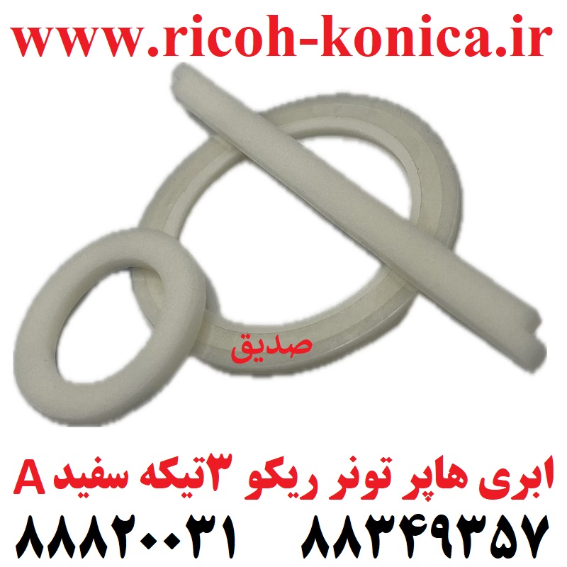 ابری هاپر تونر ریکو 3 تیکه سفید درجه یک A Toner Supply Unit Seal mp ricoh aficio MP 9003