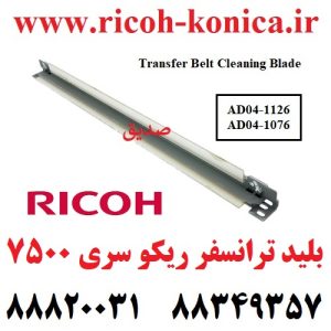 بلید-ترانسفر-ریکو-سری-2060-طرح--Transfer-Belt-Cleaning-Blade-Ricoh-MP-AD04-1126-AD04-1126-AD04