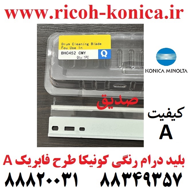 بلید درام رنگی کونیکا مینولتا 451 452 550 552 652 Cleaning Blade Color Konica Minolta C 451 452 552 652 c451 c452 c552 c652