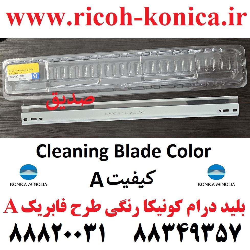 بلید درام رنگی کونیکا مینولتا 451 452 550 552 652 Cleaning Blade Color Konica Minolta C 451 452 552 652 c451 c452 c552