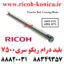 لید ترانسفر ریکو سری 2060 طرح فابریک درجه یک Transfer Belt Cleaning Blade Ricoh Aficio MP AD04 1126 AD04-1126 AD04