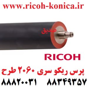 پرس فیوزینگ ریکو طرح سری 2060 Lower Fuser Pressure Roller Ricoh Aficio mp AE020162 AE02 0162 AE02-0162 mp7500