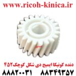 دنده کونیکا مینولتا ایمیج دی شکل کوچک 452 konica minolta bizhub ماشین های اداری صدیق قطعات کونیکا فروشگاه کونیکا