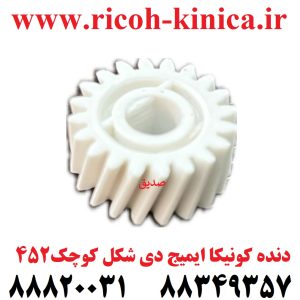 دنده کونیکا مینولتا ایمیج دی شکل کوچک 452 konica minolta bizhub ماشین های اداری صدیق قطعات کونیکا فروشگاه کونیکا