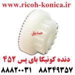 دنده کونیکا مینولتا بای پس 452 konica minolta bizhub ماشین های اداری صدیق قطعات کونیکا