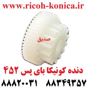 دنده کونیکا مینولتا بای پس 452 konica minolta bizhub ماشین های اداری صدیق قطعات کونیکا