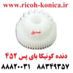 دنده کونیکا مینولتا بای پس 452 konica minolta bizhub ماشین های اداری صدیق قطعات کونیکا فروشگاه کونیکا