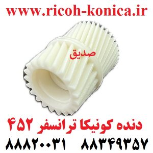 دنده کونیکا مینولتا ترانسفر 452 konica minolta bizhub ماشین های اداری صدیق