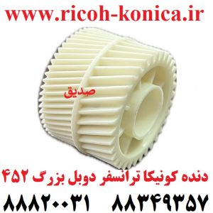 دنده کونیکا مینولتا ترانسفر دوبل بزرگ 452 konica minolta bizhub ماشین های اداری صدیق