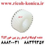 دنده کونیکا مینولتا ترانسفر ریز پین خور 452 konica minolta bizhub ماشین های اداری صدیق قطعات کونیکا