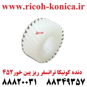 دنده کونیکا مینولتا ترانسفر ریز پین خور 452 konica minolta bizhub ماشین های اداری صدیق قطعات کونیکا