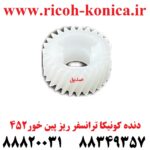 دنده کونیکا مینولتا ترانسفر ریز پین خور 452 konica minolta bizhub ماشین های اداری صدیق قطعات کونیکا فروشگاه کونیکا