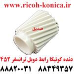 دنده کونیکا مینولتا رابط دوبل ترانسفر 452 konica minolta bizub ماشین های اداری صدیق