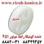 دنده کونیکا مینولتا رابط موتور 451 konica minolta bizhub ماشین های اداری صدیق قطعات کونیکا