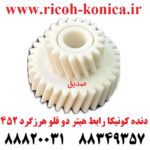 دنده کونیکا مینولتا رابط هیتر دو قلو هرزگرد 452 konica minolta bizhub ماشین های اداری صدیق قطعات کونیکا فروشگاه کونیکا