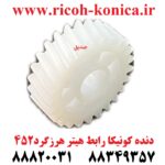 دنده کونیکا مینولتا رابط هیتر هرزگرد 452 konica minolta bizhub ماشین های اداری صدیق قطعات کونیکا