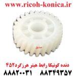 دنده کونیکا مینولتا رابط هیتر هرزگرد 452 konica minolta bizhub ماشین های اداری صدیق قطعات کونیکا فروشگاه کونیکا