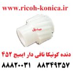 دنده کونیکا مینولتا نافی دار ایمیج 452 konica minolta bizhub ماشین های اداری صدیق قطعات کونیکا