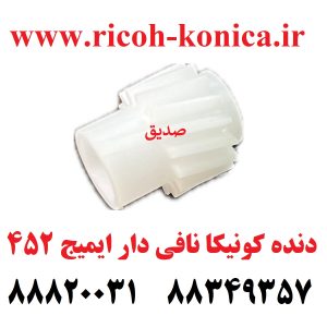 دنده کونیکا مینولتا نافی دار ایمیج 452 konica minolta bizhub ماشین های اداری صدیق قطعات کونیکا