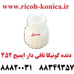 دنده کونیکا مینولتا نافی دار ایمیج 452 konica minolta bizhub ماشین های اداری صدیق قطعات کونیکا فروشگاه کونیکا