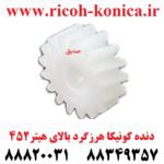 دنده کونیکا مینولتا هرزگرد بالای هیتر 452 konica minolta bizhub ماشین های اداری صدیق