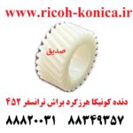 دنده کونیکا مینولتا هرزگرد براش ترانسفر 452 konica minolta bizhub ماشین های اداری صدیق قطعات کونیکا
