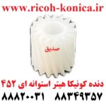 دنده کونیکا مینولتا هیتر استوانه ای 452 konica minolta bizhub ماشین های اداری صدیق قطعات کونیکا