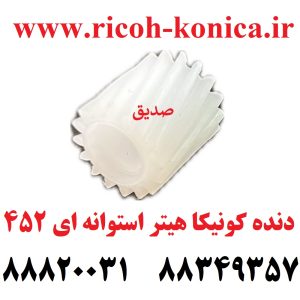 دنده کونیکا مینولتا هیتر استوانه ای 452 konica minolta bizhub ماشین های اداری صدیق قطعات کونیکا فروشگاه کونیکا