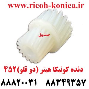 دنده کونیکا مینولتا هیتر (دو قلو ) 452 konica minolta bizhub ماشین های اداری صدیق قطعات کونیکا