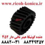 دنده کونیکا مینولتا هیتر نافی دار 452 konica minolta bizhub ماشین های اداری صدیق