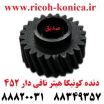 دنده کونیکا مینولتا هیتر نافی دار 452 konica minolta bizhub ماشین های اداری صدیق قطعات کونیکا فروشگاه کونیکا