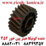 دنده کونیکا مینولتا هیتر پین خور 452 konica minolta bizhub ماشین های اداری صدیق قطعات کونیکا