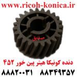 دنده کونیکا مینولتا هیتر پین خور 452 konica minolta bizhub ماشین های اداری صدیق قطعات کونیکا فروشگاه کونیکا