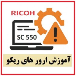 آموزش ارور های ریکو SC 550