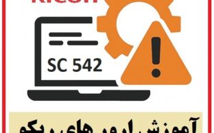 آموزش ارور های ریکو SC 542