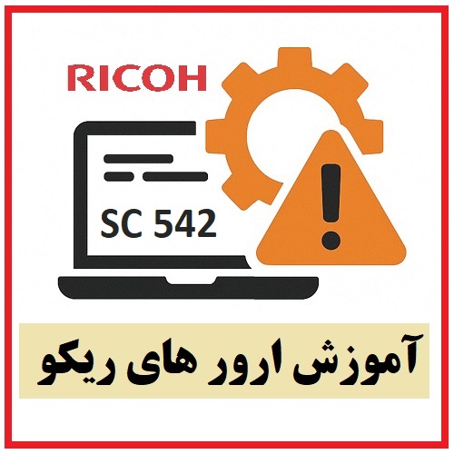 آموزش ارور های ریکو SC 542