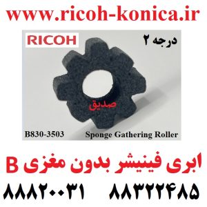 B830-3503 B830 3503 B 8303503 Sponge Gathering Roller ابری فینشر ریکو mp 7500 mp7500 mp 7502 mp7502 mp 7503 mp7503 صدیق ریکو ماشینهای اداری صدیق