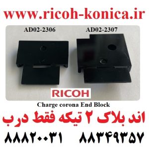 اند بلاک ریکو یا بلوک شارژر ریکو Charge corona Ricoh AD022306 AD02-2306 AD02 2306 AD022307 AD02-2307 AD02 2307 ماشینهای اداری صدیق