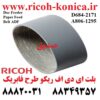 بلت ای دی اف ریکو 4000 5000 Doc Feeder Paper Feed Belt ADF A806-1295 A8061295 A806 1295 D684-2171 D6842171 D684 2171