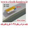 بلید درام ریکو 1035 1045 Drum Cleaning Blade Ricoh AF ماشینهای اداری صدیق ریکو