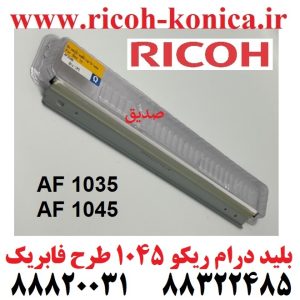 بلید درام ریکو 1035 1045 Drum Cleaning Blade Ricoh ماشینهای اداری صدیق ریکو
