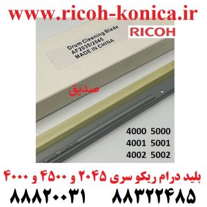 بلید درام ریکو 5002 5001 5000 4002 4001 4000 1045 2045 3500 4500 ماشینهای اداری صدیق DRUM CLEANING BLADE RICOH