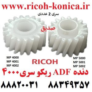 دنده ADF ریکو MP 4000 4001 4002 5000 5001 5002 ماشینهای اداری صدیق ریکو