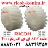 دنده ای دی اف ریکو ام پی 4000 4001 4002 5000 5001 5002 ماشینهای اداری صدیق ریکو MP