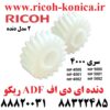 دنده ای دی اف ریکو ام پی MP 4000 4001 4002 5000 5001 5002 ماشینهای اداری صدیق ریکو