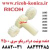 دنده جلو یونیت درام سری 4500 ماشینهای اداری صدیق ریکو gear ricoh